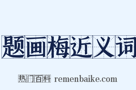 题画梅近义词是什么意思的图片